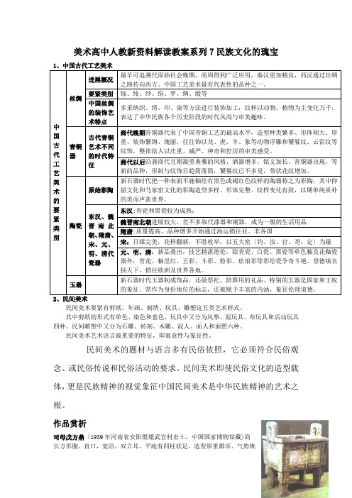 美术高中人教新资料解读教案系列7民族文化的瑰宝