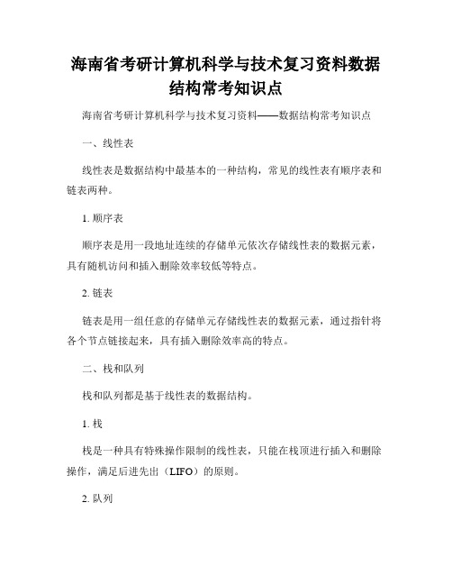 海南省考研计算机科学与技术复习资料数据结构常考知识点