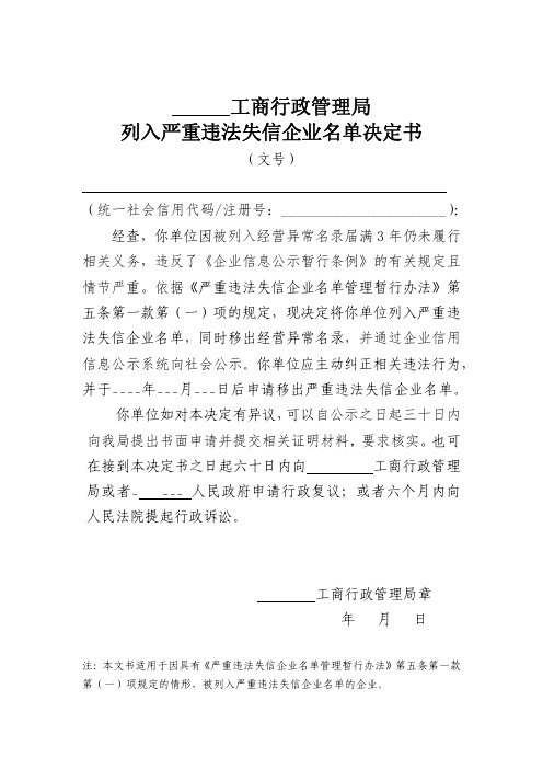 严重违法失信企业名单有关文书格式