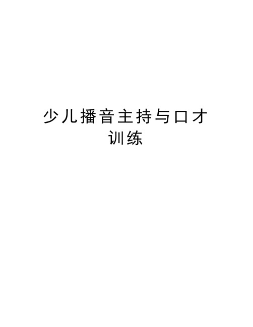少儿播音主持与口才训练讲课稿