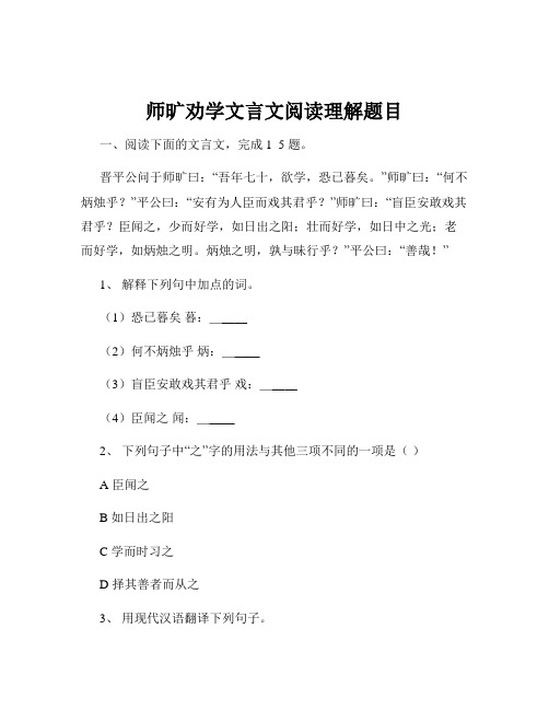 师旷劝学文言文阅读理解题目