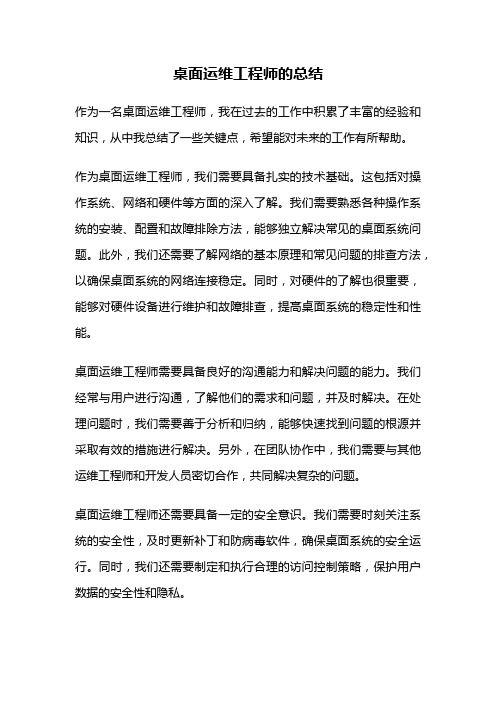 桌面运维工程师的总结