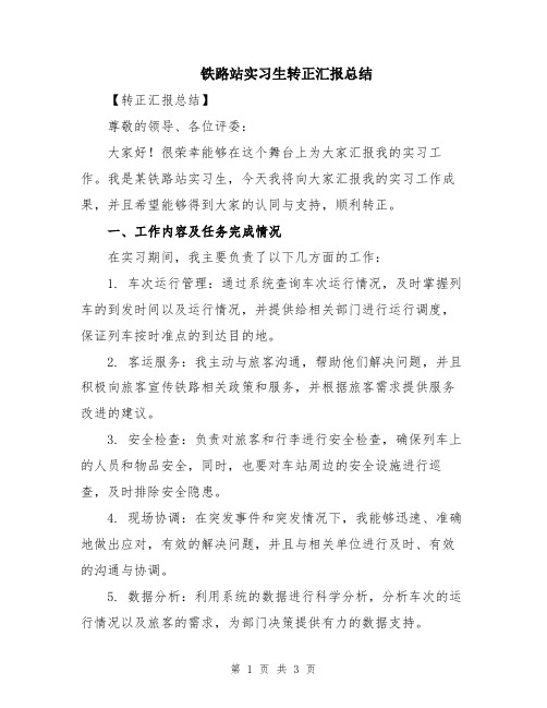 铁路站实习生转正汇报总结