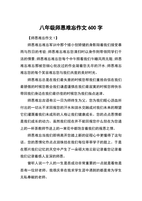 八年级师恩难忘作文600字