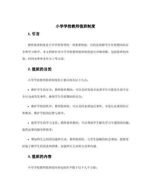 小学学校教师值班制度