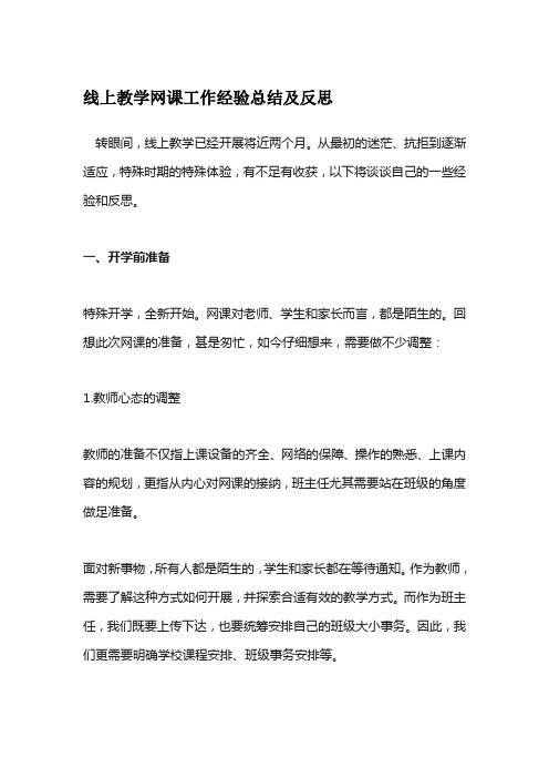 线上教学网课工作经验总结及反思