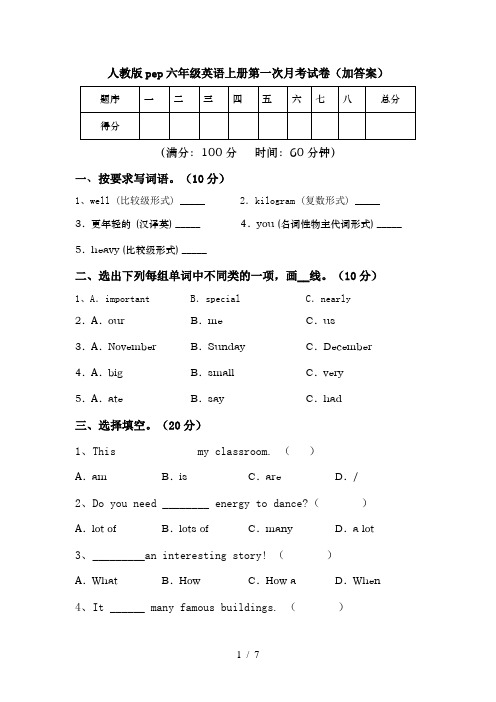 人教版pep六年级英语上册第一次月考试卷(加答案)