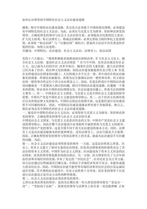 如何认识和坚持中国特色社会主义法治建设道路