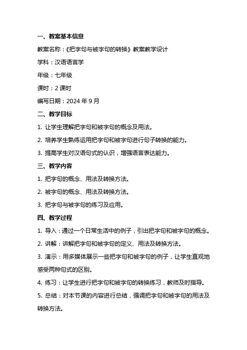 《把字句与被字句的转换》教案教学设计