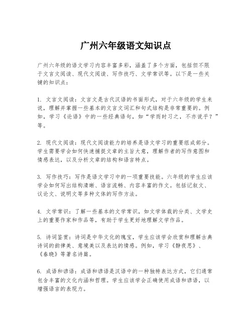 广州六年级语文知识点