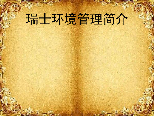 瑞士环境管理简介[优质PPT]