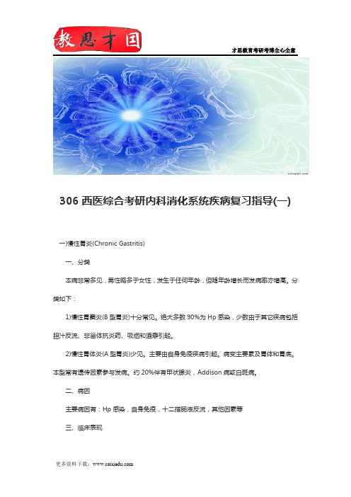 306西医综合考研内科消化系统疾病复习指导(一)