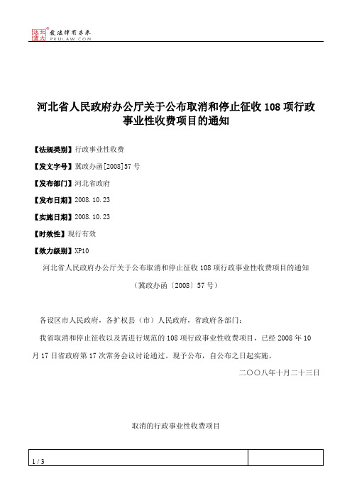 河北省人民政府办公厅关于公布取消和停止征收108项行政事业性收费