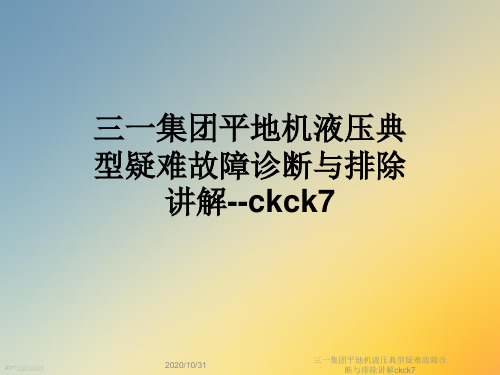 三一集团平地机液压典型疑难故障诊断与排除讲解ckck7