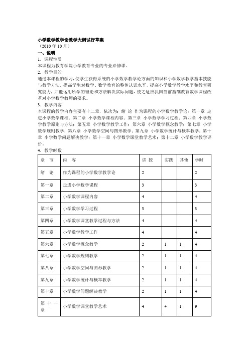 (完整word版)《小学数学教学论》教学大纲--试行草案