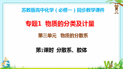 专题1第三单元物质的分散系第1课时-高中化学课件(苏教版2019必修第一册)