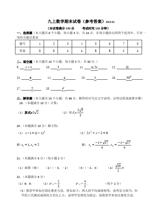 2012-2013九上数学参考答案2013.1.10