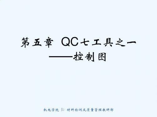 QC七工具之一：控制图讲义PPT(121张)