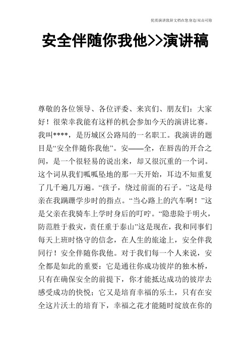 安全伴随你我他--演讲稿