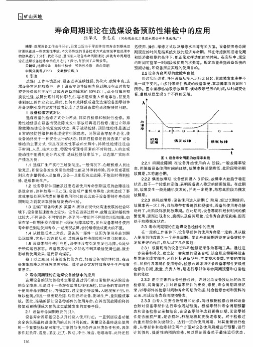 寿命周期理论在选煤设备预防性维检中的应用