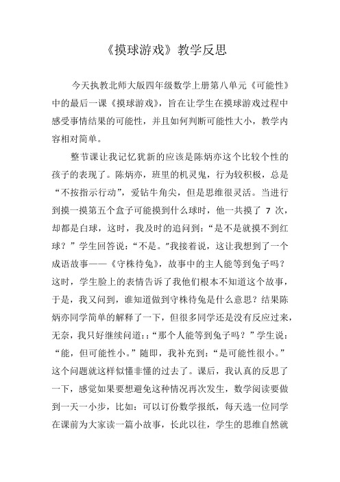 摸球游戏教学反思