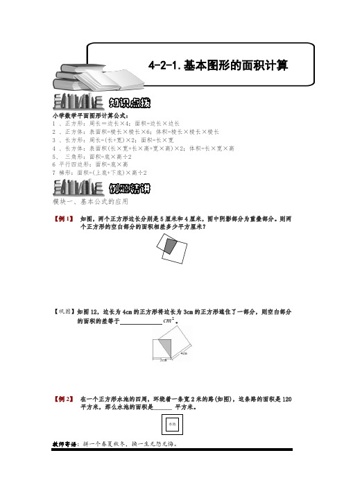 小学奥数4-2-1 基本图形的面积计算.专项练习