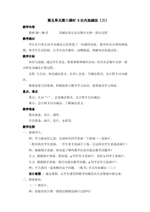 一年级上册数学教案第五单元第三课时 5以内的加减法(三)_冀教版(2018秋)