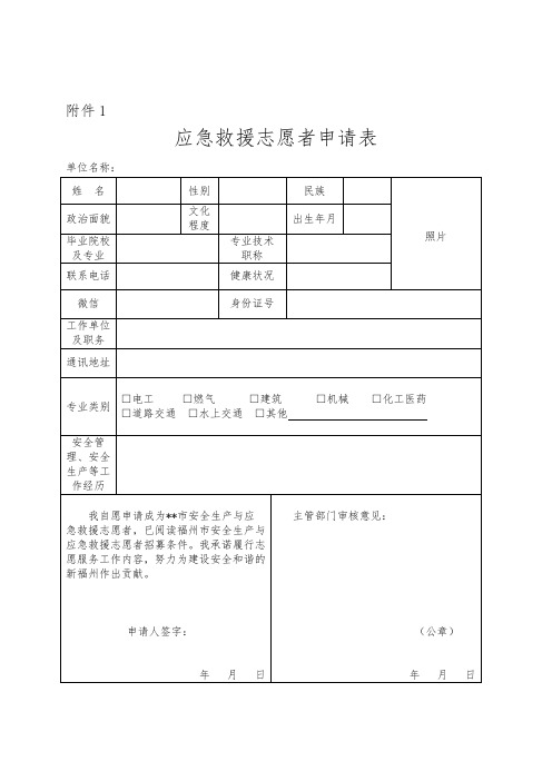 应急救援志愿者申请表