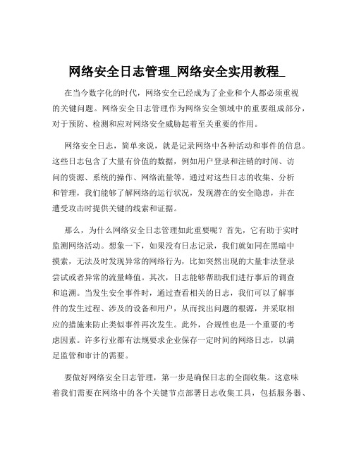 网络安全日志管理_网络安全实用教程_