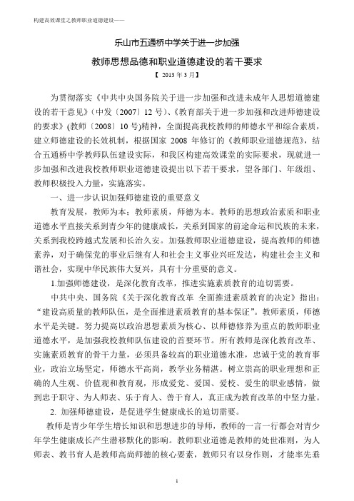 乐山市五通桥中学关于进一步加强教师职业道德建设的若干要求