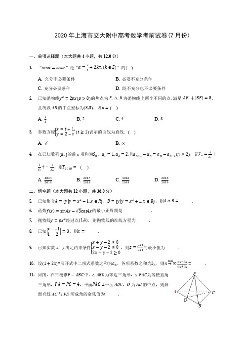 2020年上海市交大附中高考数学考前试卷(7月份)(有解析)