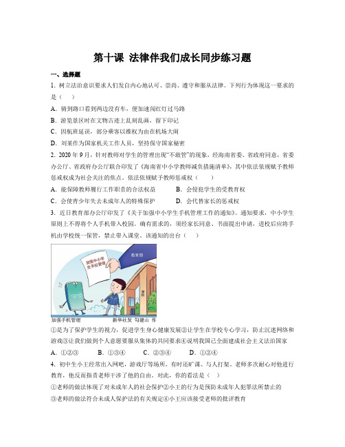 第十课 法律伴我们成长 同步练习-2022-2023学年部编版道德与法治七年级下册 (2)