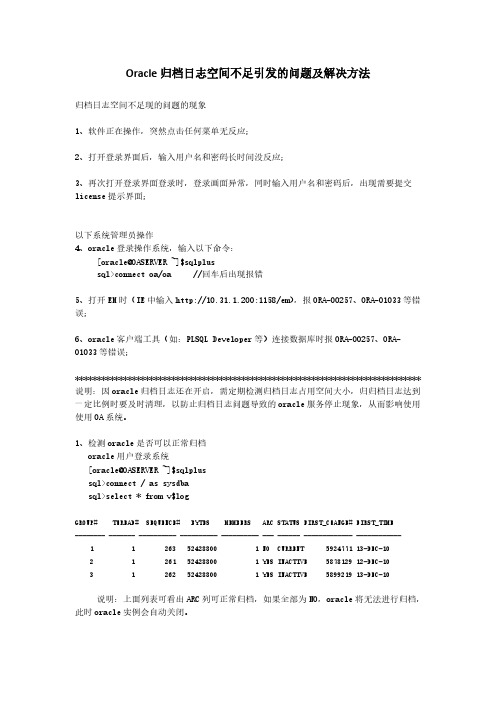 Oracle归档日志空间设置及查看 归档空间不足引发的问题及解决方法【VIP专享】