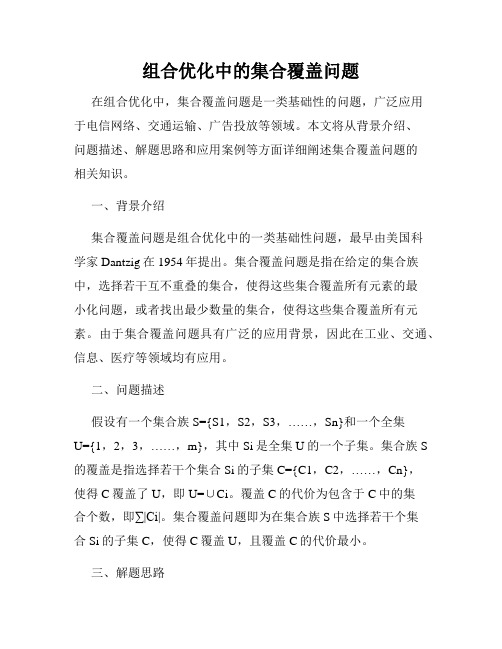 组合优化中的集合覆盖问题