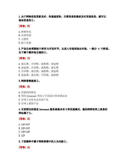 [答案][四川大学]2021年春《网络营销2226》在线作业2