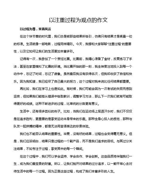 以注重过程为观点的作文