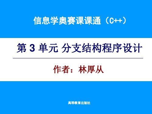 《信息学奥赛课课通(c++)》第单元 电子课件