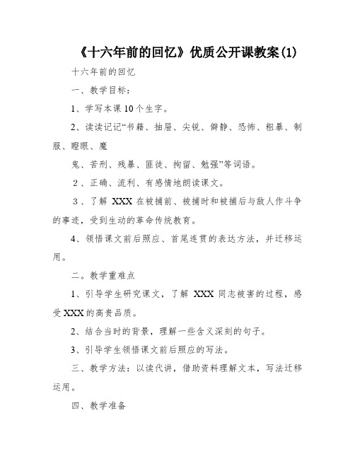 《十六年前的回忆》优质公开课教案(1)