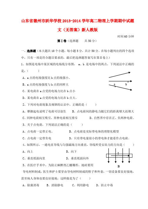 山东省德州市跃华学校高二物理上学期期中试题 文(无答案)新人教版