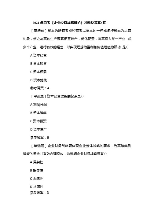 2021年自考《企业经营战略概论》习题及答案(卷一).docx