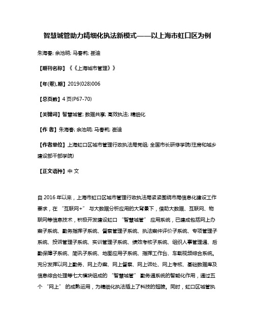 智慧城管助力精细化执法新模式——以上海市虹口区为例