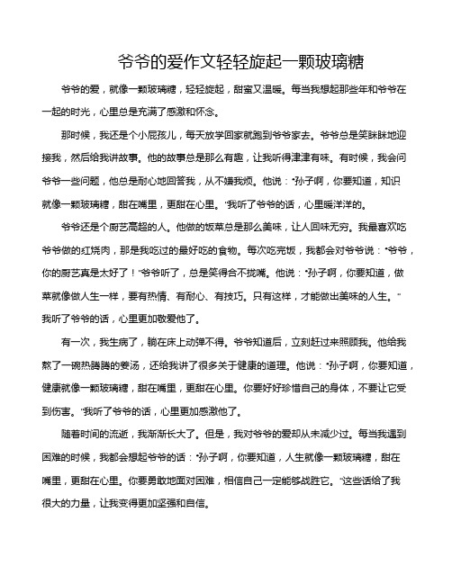 爷爷的爱作文轻轻旋起一颗玻璃糖