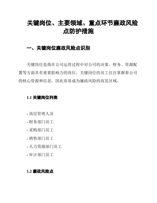 关键岗位、主要领域、重点环节廉政风险点防护措施