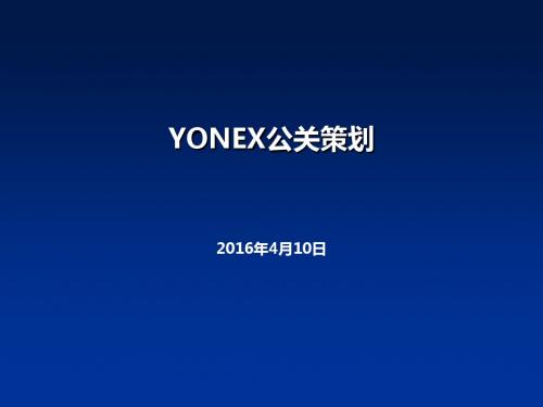 yonex公关策划