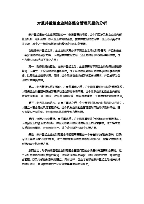 对兼并重组企业财务整合管理问题的分析