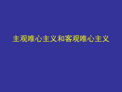 主观唯心主义和客观唯心主义