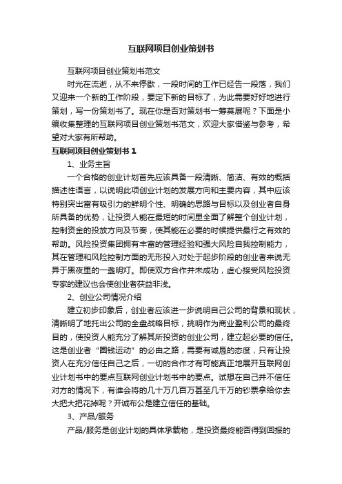 互联网项目创业策划书范文