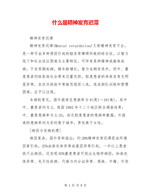 什么是精神发育迟滞