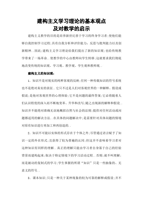 建构主义学习理论的基本观点和对教学的启发