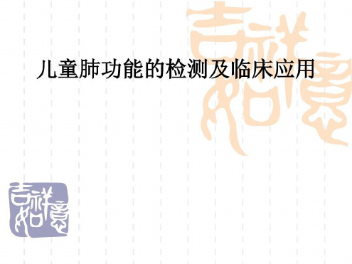 儿童肺功能的检测及临床应用分析-2022年学习资料